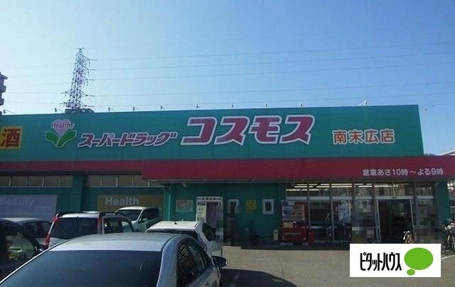 ディスカウントドラッグコスモス南末広店：1192m