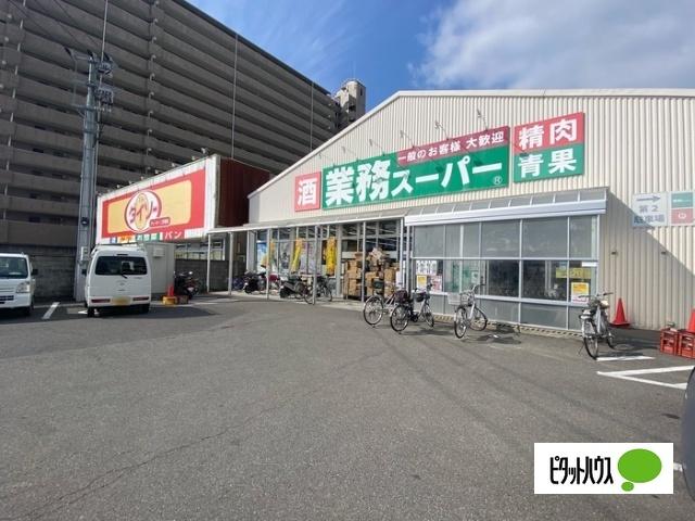 業務スーパー徳島店：1330m