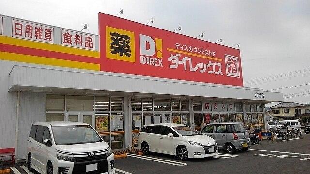 ダイレックス北島店様：280m
