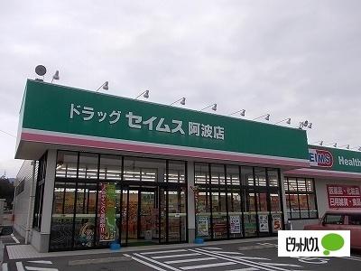 ドラッグセイムス阿波店：2794m