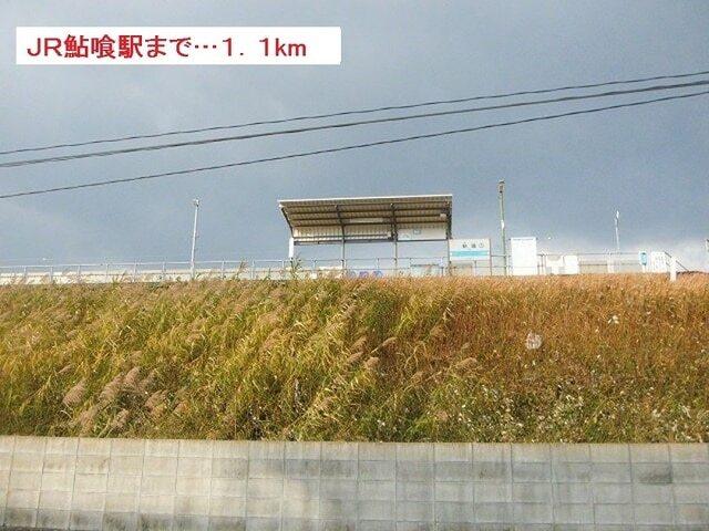 JR鮎喰駅：1100m