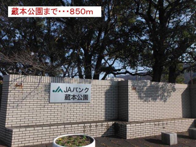 蔵本公園：850m