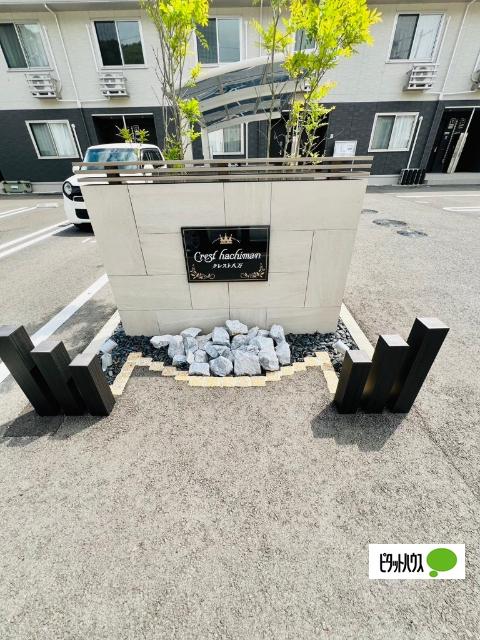 クレスト八万（202） 外観