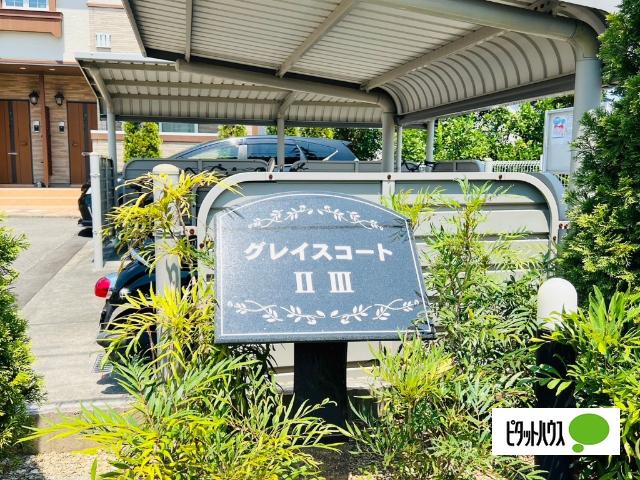 グレイスコート　２号館（101） 外観
