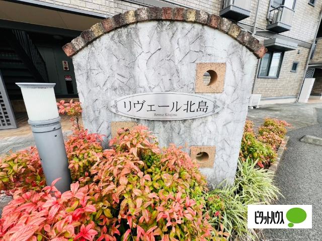 リヴェール北島（203） 共有部分