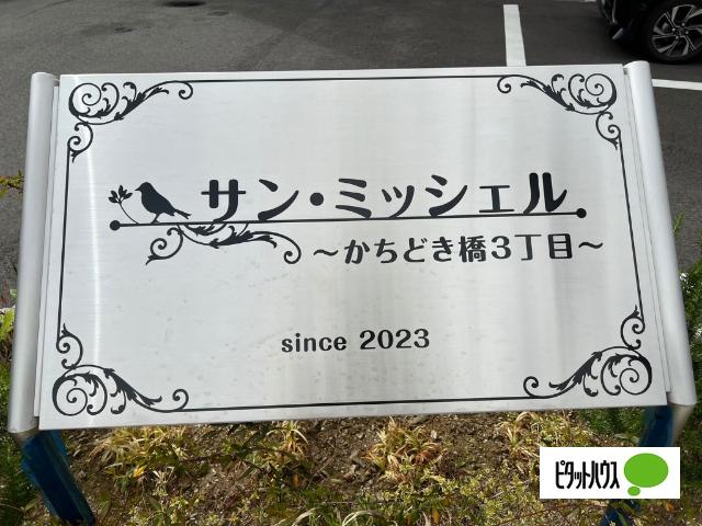 サン・ミッシェル（701） 外観