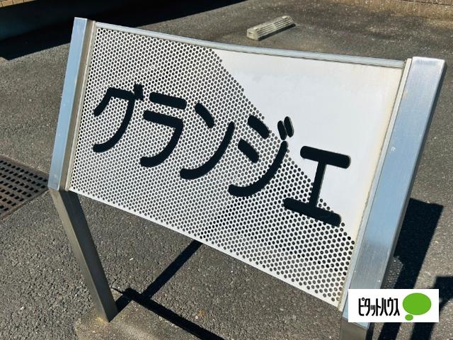グランジェ（102） その他