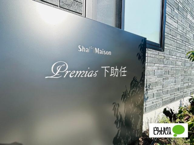 シャーメゾンプレミアス下助任【ＢＥＬＳ認証】（203） 物件画像