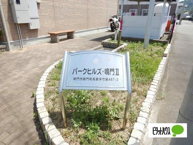 パークヒルズ鳴門Ⅰ・Ⅱ（2-202） 物件画像