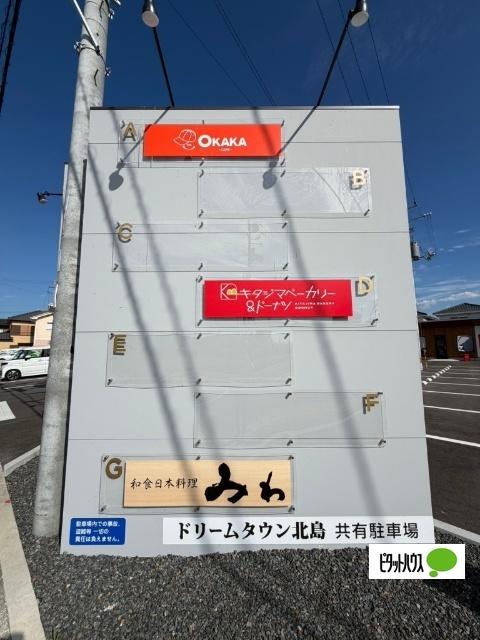 ドリームタウン北島（E） 共有部分
