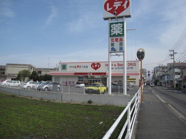 レデイ薬局八万店：1570m