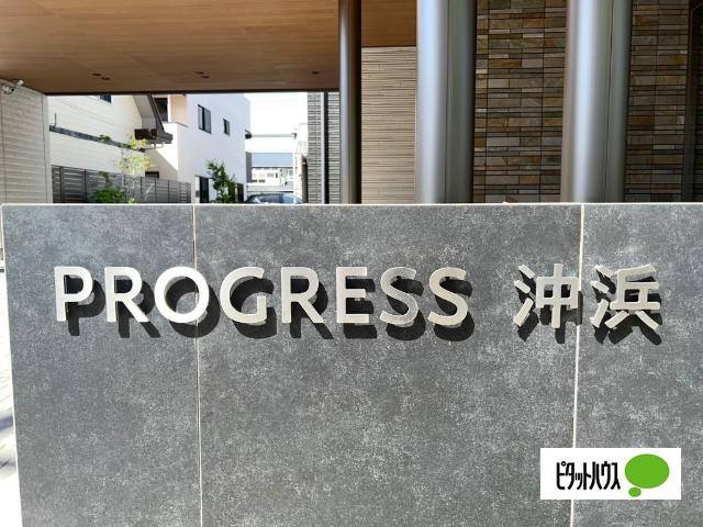 PROGRESS沖浜 物件画像