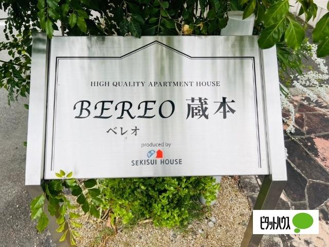 ベレオ蔵本 物件画像