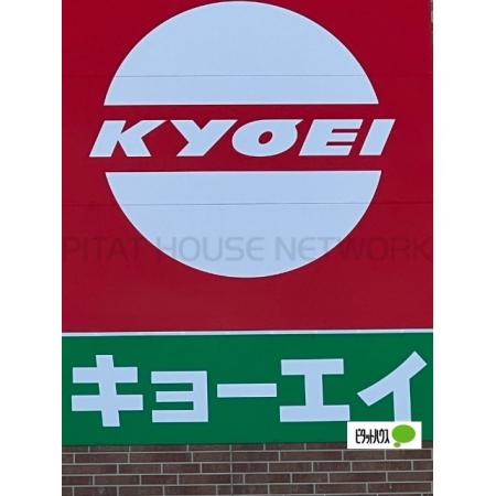 キョーエイ三ツ合橋店：1157m
