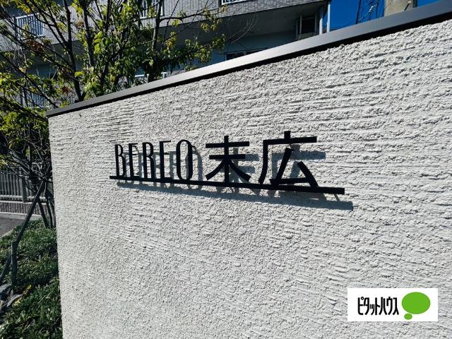 ベレオ末広 物件画像