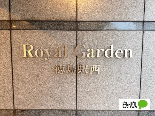 ロイヤルガーデン徳島駅西 物件画像