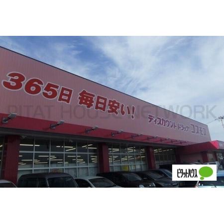 ディスカウントドラッグコスモス北佐古店：1494m