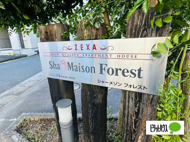 シャーメゾンＦｏｒｅｓｔ 物件画像