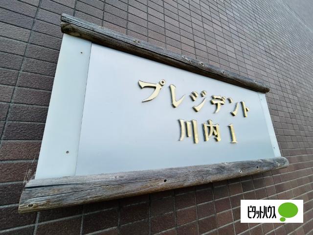 プレジデント川内 物件画像