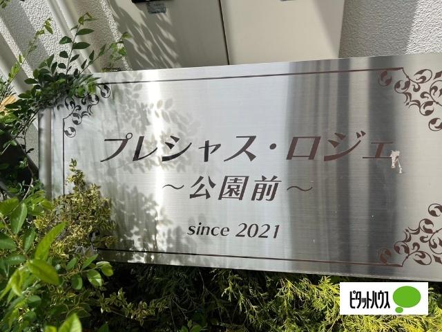 プレシャス・ロジェ公園前 物件画像