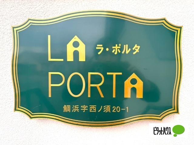 ラ・ポルタ 物件画像