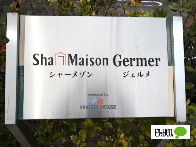 シャーメゾン　ジェルメB棟 物件画像
