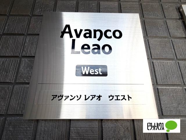 Ａｖａｎｃｏ・Ｌｅａｏ 物件画像