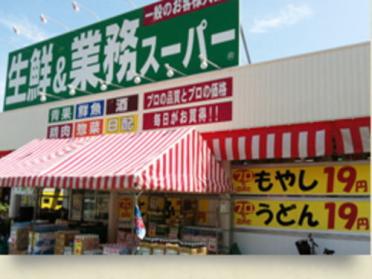 生鮮＆業務スーパー 二の宮店：550m