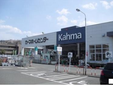 カーマ福井社北店：1300m