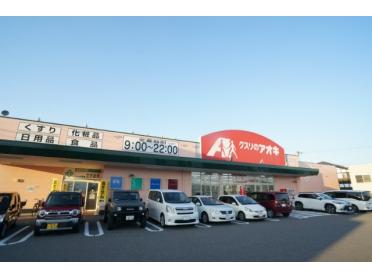 クスリのアオキ文京店：163m