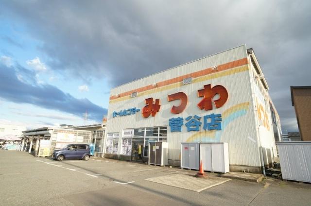 ホームセンターみつわ菅谷店：973m