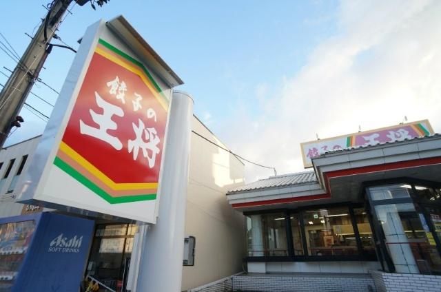 餃子の王将福井学園前店：143m