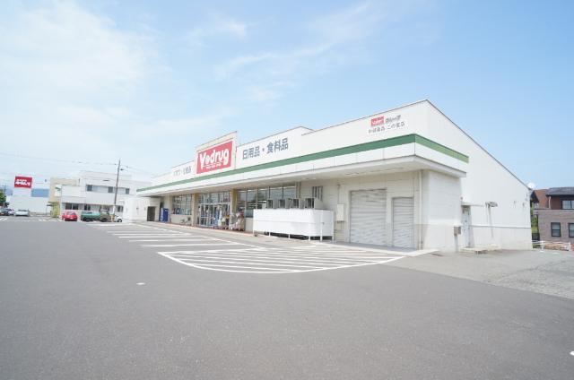 V・drug二の宮店：757m