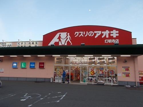 クスリのアオキ 灯明寺店：60m