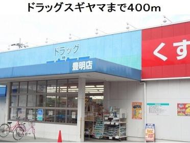 ドラッグスギヤマ豊明店：460m