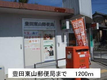 豊田東山郵便局：1200m