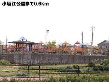 小垣江公園：600m