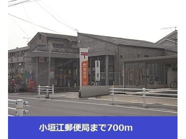 小垣江郵便局：700m