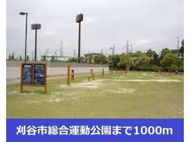 刈谷市総合運動公園：1000m