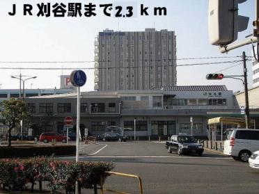 ＪＲ刈谷駅：2300m