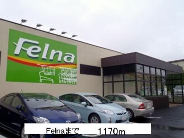 スーパーＦｅｌｎａ：1170m