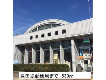 豊田堤郵便局：530m