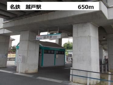 名鉄　越戸駅：650m