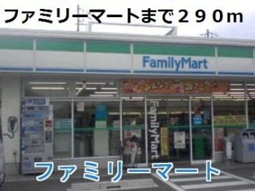 ファミリーマート：290m