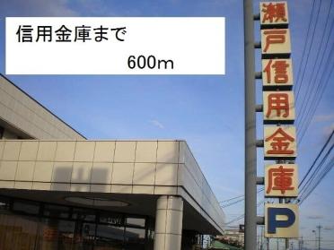 瀬戸信用金庫：600m