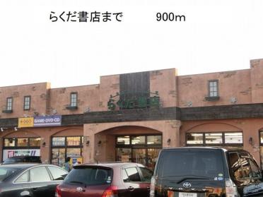 らくだ書店：900m