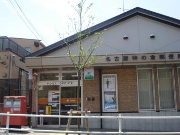 名古屋神の倉郵便局：1500m