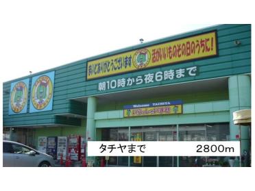 タチヤ 東郷店：2800m