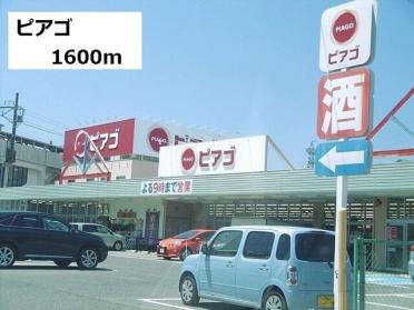 ピアゴ：1600m