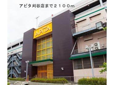 アピタ刈谷店：2100m